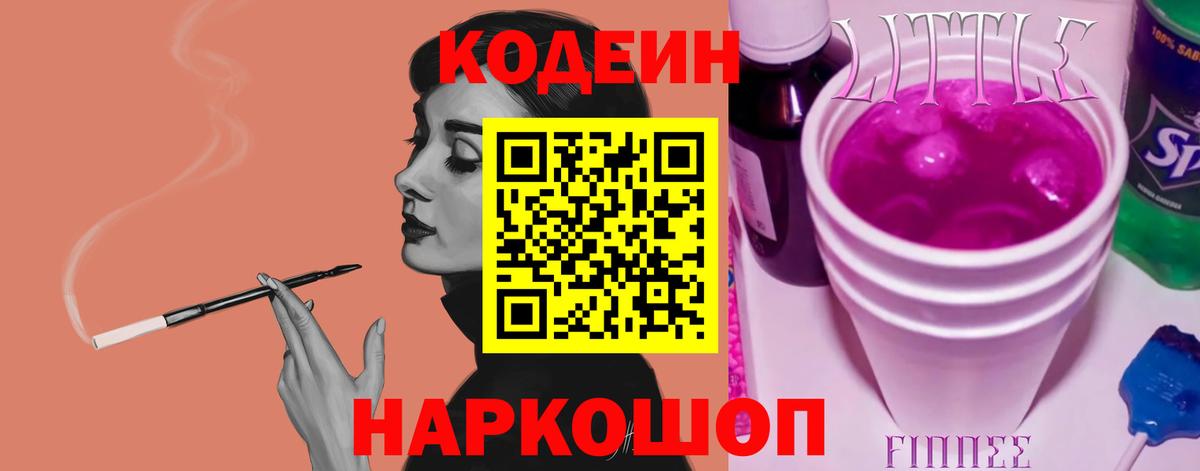 Кодеин Purple Drank Невинномысск