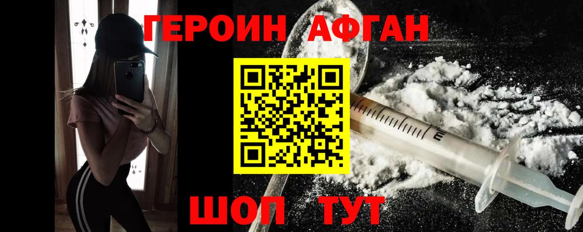 Героин Афган  Вход с VPN  Невинномысск 